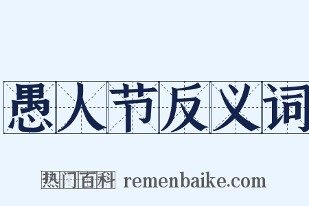 愚人节反义词是什么意思的图片